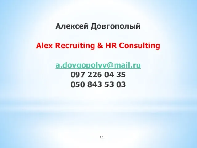 Алексей Довгополый Alex Recruiting & HR Consulting a.dovgopolyy@mail.ru 097 226 04 35 050 843 53 03