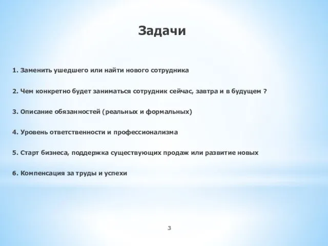 Задачи 1. Заменить ушедшего или найти нового сотрудника 2. Чем конкретно будет