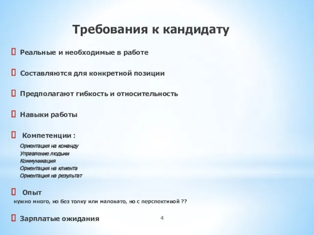 Требования к кандидату Реальные и необходимые в работе Составляются для конкретной позиции