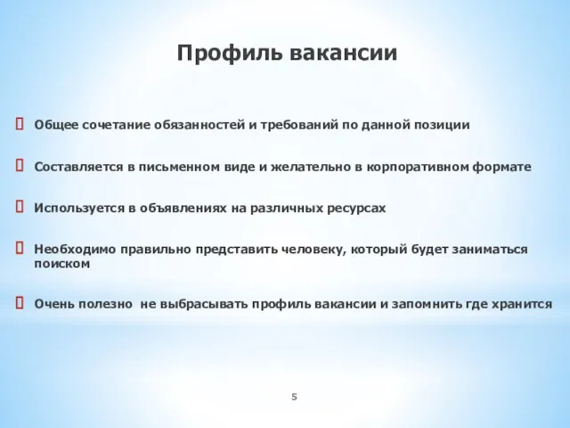 Профиль вакансии Общее сочетание обязанностей и требований по данной позиции Составляется в