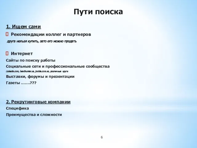 Пути поиска 1. Ищем сами Рекомендации коллег и партнеров друга нельзя купить,