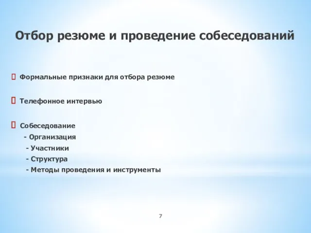 Отбор резюме и проведение собеседований Формальные признаки для отбора резюме Телефонное интервью