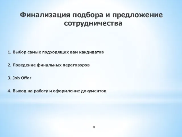 Финализация подбора и предложение сотрудничества 1. Выбор самых подходящих вам кандидатов 2.