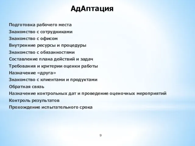 АдАптация Подготовка рабочего места Знакомство с сотрудниками Знакомство с офисом Внутренние ресурсы