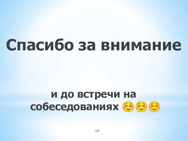 Спасибо за внимание и до встречи на собеседованиях ☺☺☺