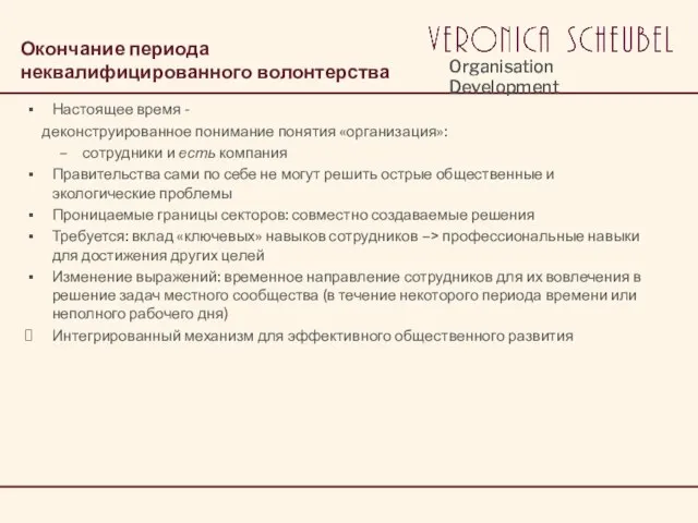 Окончание периода неквалифицированного волонтерства Настоящее время - деконструированное понимание понятия «организация»: сотрудники