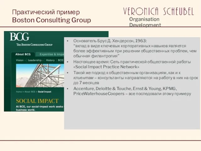 Практический пример Boston Consulting Group Основатель Брус Д. Хендерсон, 1963: “вклад в