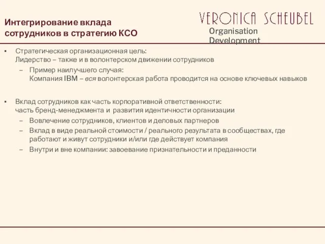 Интегрирование вклада сотрудников в стратегию КСО Стратегическая организационная цель: Лидерство – также