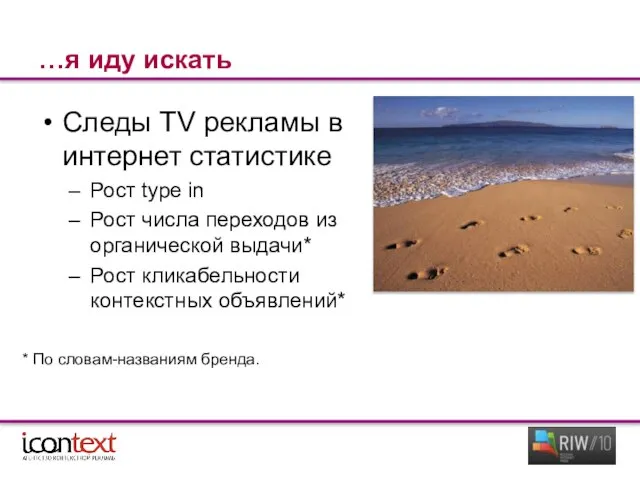 …я иду искать Следы TV рекламы в интернет статистике Рост type in