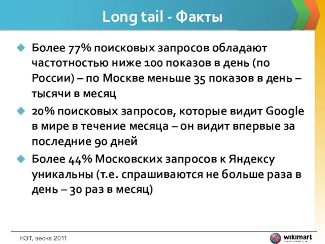 Long tail - Факты Более 77% поисковых запросов обладают частотностью ниже 100