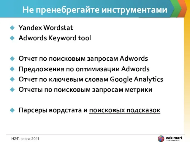 Не пренебрегайте инструментами Yandex Wordstat Adwords Keyword tool Отчет по поисковым запросам