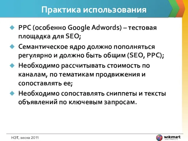 Практика использования PPC (особенно Google Adwords) – тестовая площадка для SEO; Семантическое