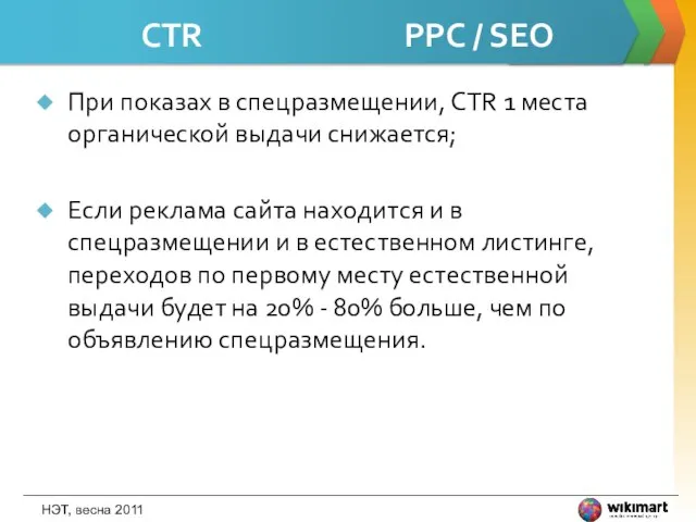 CTR PPC / SEO При показах в спецразмещении, CTR 1 места органической