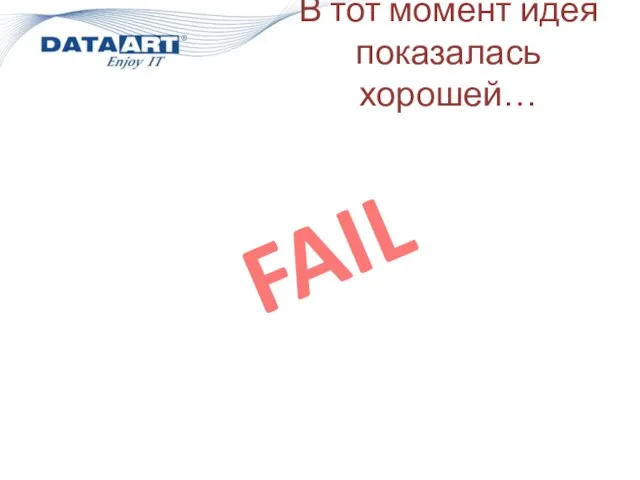 В тот момент идея показалась хорошей… FAIL