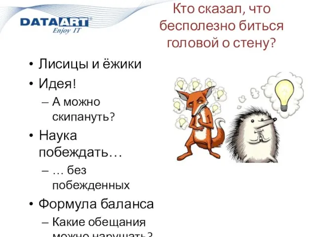 Кто сказал, что бесполезно биться головой о стену? Лисицы и ёжики Идея!