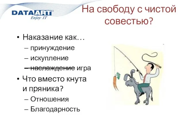 На свободу с чистой совестью? Наказание как… принуждение искупление наслаждение игра Что