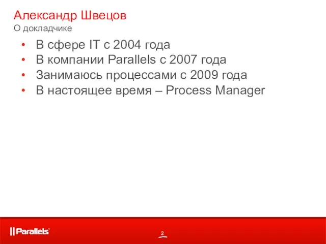 Александр Швецов О докладчике В сфере IT с 2004 года В компании