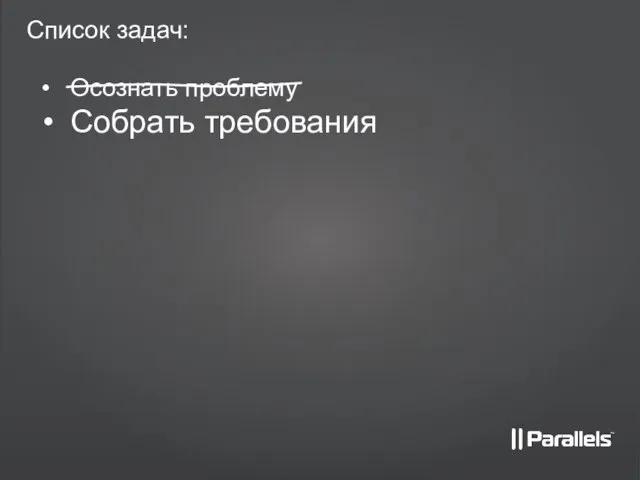 Список задач: Осознать проблему Собрать требования