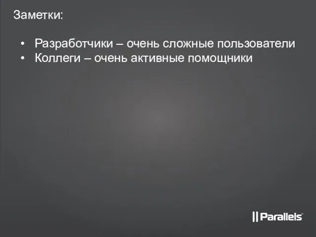 Заметки: Разработчики – очень сложные пользователи Коллеги – очень активные помощники