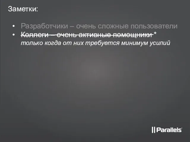 Заметки: Разработчики – очень сложные пользователи Коллеги – очень активные помощники *