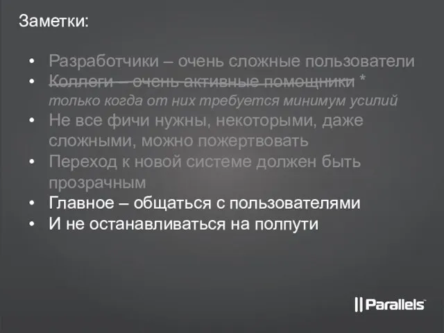 Заметки: Разработчики – очень сложные пользователи Коллеги – очень активные помощники *