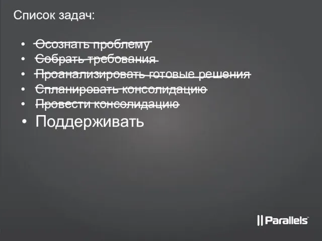 Список задач: Осознать проблему Собрать требования Проанализировать готовые решения Спланировать консолидацию Провести консолидацию Поддерживать