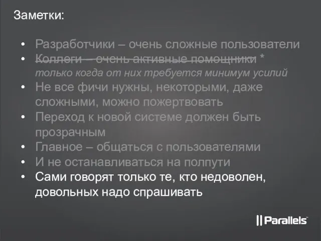 Заметки: Разработчики – очень сложные пользователи Коллеги – очень активные помощники *