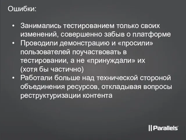 Ошибки: Занимались тестированием только своих изменений, совершенно забыв о платформе Проводили демонстрацию