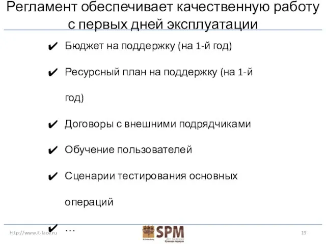 http://www.it-face.ru Регламент обеспечивает качественную работу с первых дней эксплуатации Бюджет на поддержку