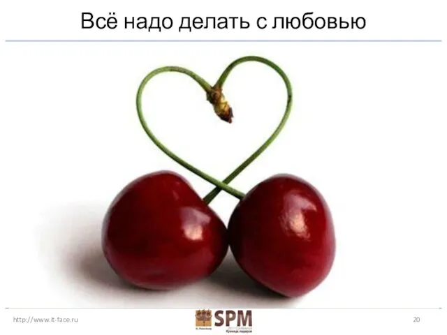http://www.it-face.ru Всё надо делать с любовью