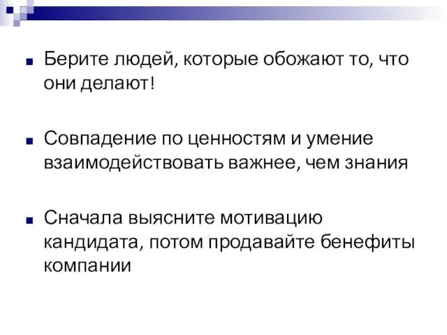 Берите людей, которые обожают то, что они делают! Совпадение по ценностям и