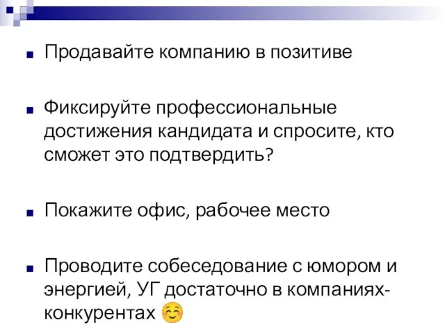 Продавайте компанию в позитиве Фиксируйте профессиональные достижения кандидата и спросите, кто сможет