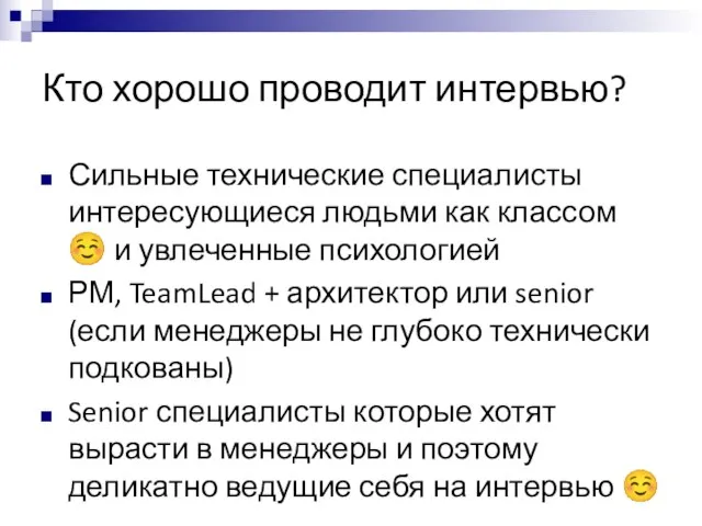 Кто хорошо проводит интервью? Сильные технические специалисты интересующиеся людьми как классом ☺