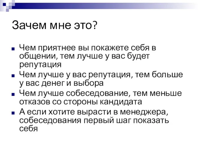 Зачем мне это? Чем приятнее вы покажете себя в общении, тем лучше