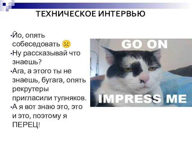 ТЕХНИЧЕСКОЕ ИНТЕРВЬЮ Йо, опять собеседовать ☹ Ну рассказывай что знаешь? Ага, а