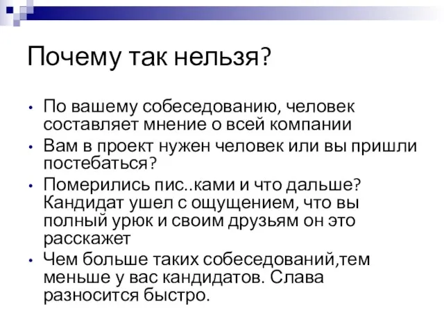 Почему так нельзя? По вашему собеседованию, человек составляет мнение о всей компании