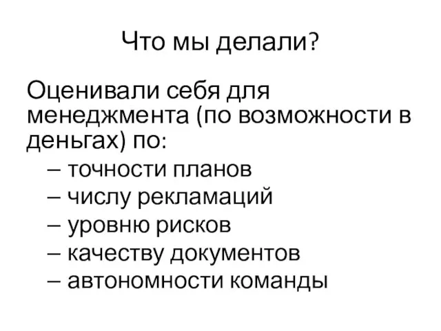 Что мы делали? Оценивали себя для менеджмента (по возможности в деньгах) по: