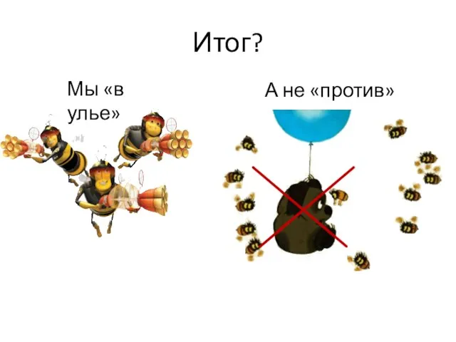 Итог? Мы «в улье» А не «против»