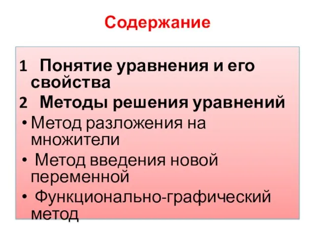 Содержание 1 Понятие уравнения и его свойства 2 Методы решения уравнений Метод