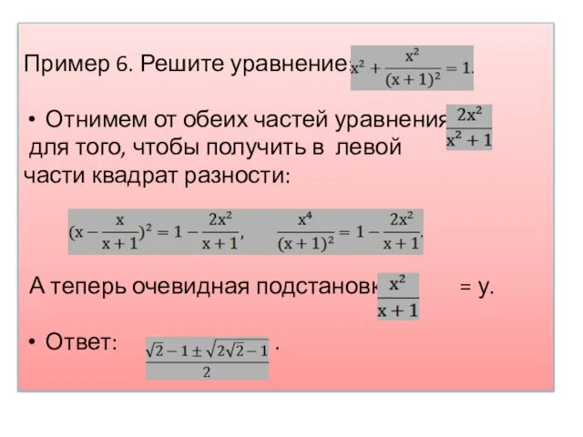 Пример 6. Решите уравнение: Отнимем от обеих частей уравнения для того, чтобы