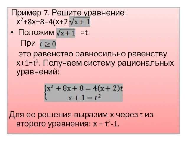 Пример 7. Решите уравнение: х2+8х+8=4(х+2) Положим =t. При это равенство равносильно равенству
