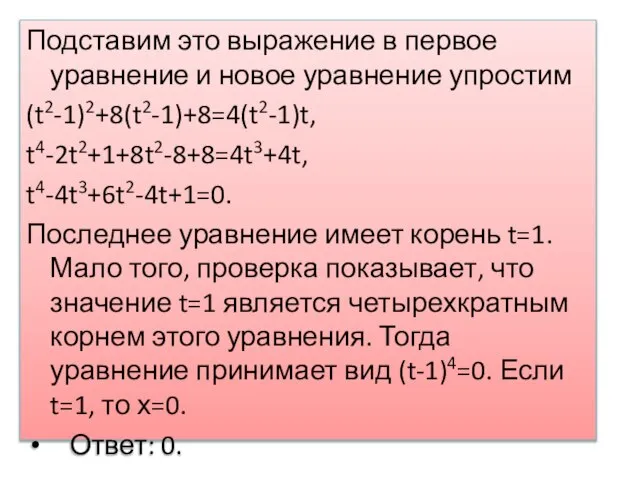 Подставим это выражение в первое уравнение и новое уравнение упростим (t2-1)2+8(t2-1)+8=4(t2-1)t, t4-2t2+1+8t2-8+8=4t3+4t,