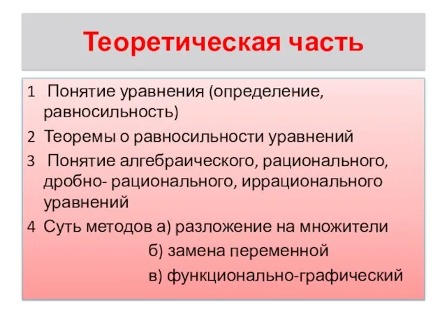 Теоретическая часть 1 Понятие уравнения (определение, равносильность) 2 Теоремы о равносильности уравнений