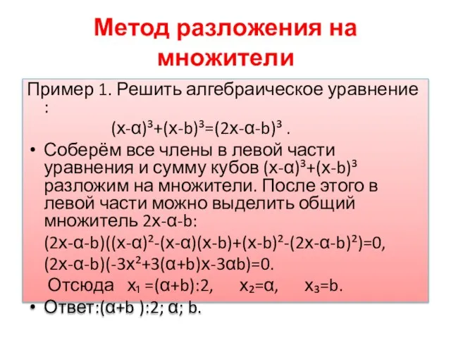 Метод разложения на множители Пример 1. Решить алгебраическое уравнение : (х-α)³+(х-b)³=(2х-α-b)³ .