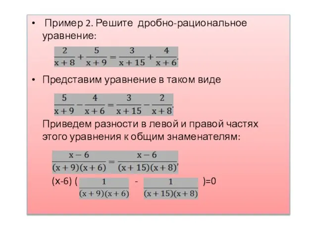 Пример 2. Решите дробно-рациональное уравнение: Представим уравнение в таком виде Приведем разности