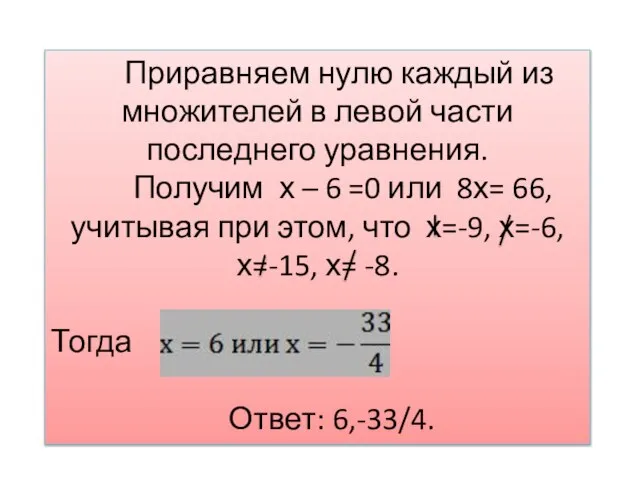 Приравняем нулю каждый из множителей в левой части последнего уравнения. Получим х