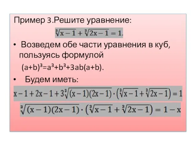 Пример 3.Решите уравнение: Возведем обе части уравнения в куб, пользуясь формулой (a+b)³=a³+b³+3ab(a+b). Будем иметь: