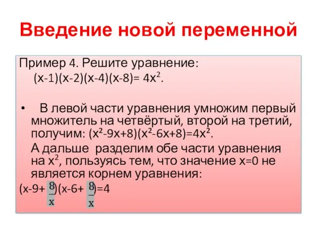 Введение новой переменной Пример 4. Решите уравнение: (х-1)(х-2)(х-4)(х-8)= 4х2. В левой части