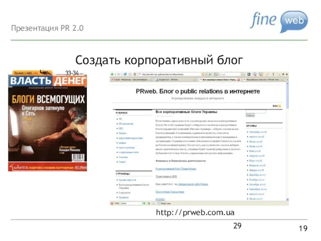 Создать корпоративный блог 19 http://prweb.com.ua Презентация PR 2.0