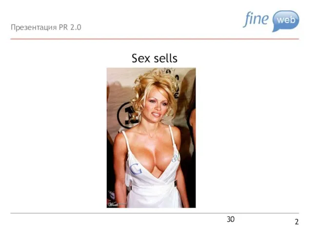 Sex sells 2 Презентация PR 2.0